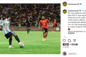 凯文·麦卡利斯特社媒纪念阿根廷首秀：为国效力是最大梦想